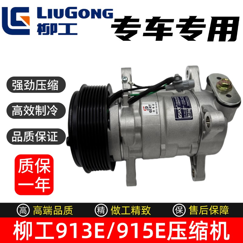 挖掘机柳工CLG915E 913E空调压缩机冷气泵空调泵干燥瓶散热器配件