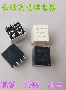 HFKF 12-2ZSPT HFKF-T 12-2ZT 12-2ZPT全新宏发汽车继电器10脚