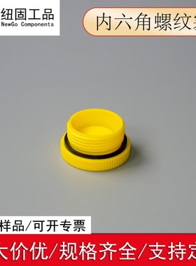 公制内六角黄色螺纹堵头塑料螺纹塞外螺纹堵塞带ED密封圈螺纹保护