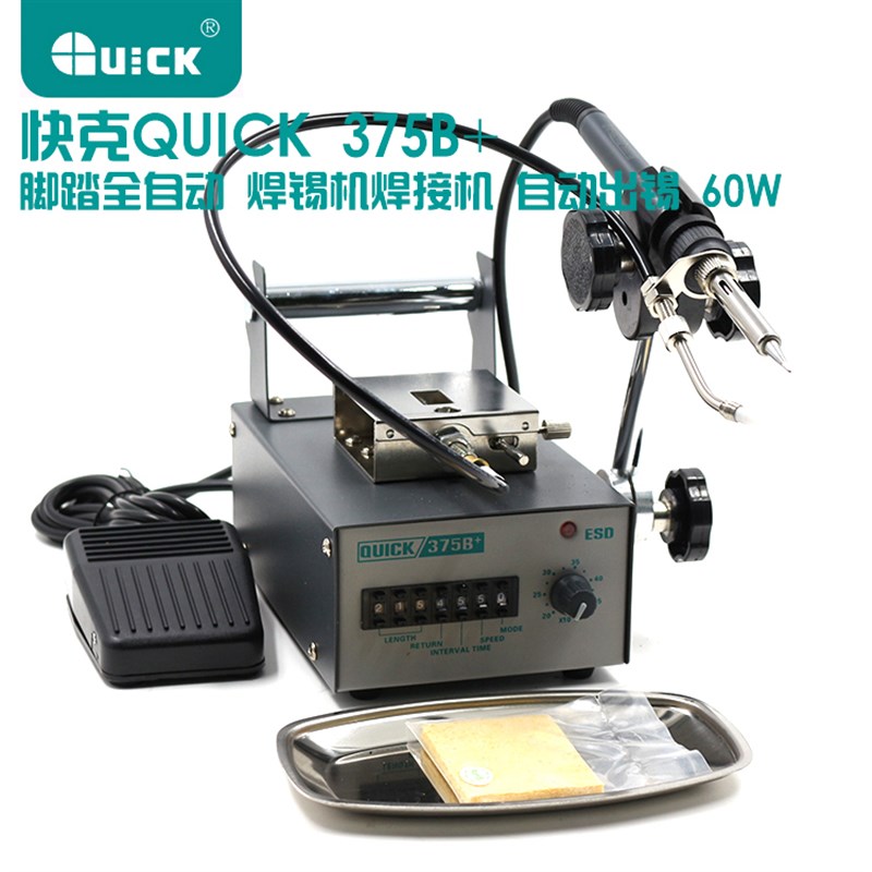 快克出锡机QUICK375B+全自动出锡焊接机 脚踏无铅出锡焊台电烙铁
