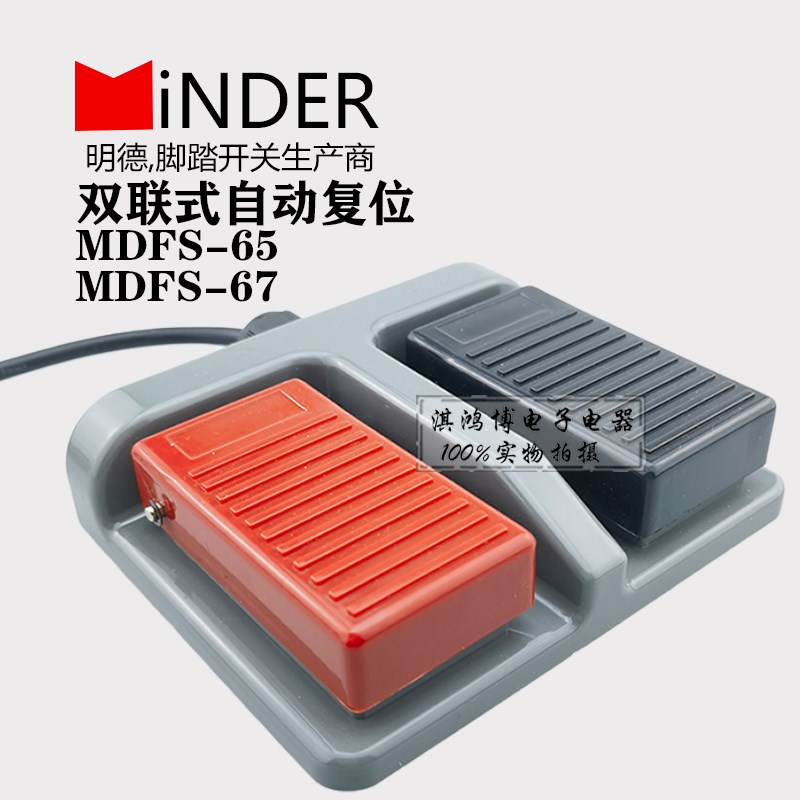 明德双联脚踏开关MDFS-65 67脚踩踏板控制机床锻压轻纺202医疗303