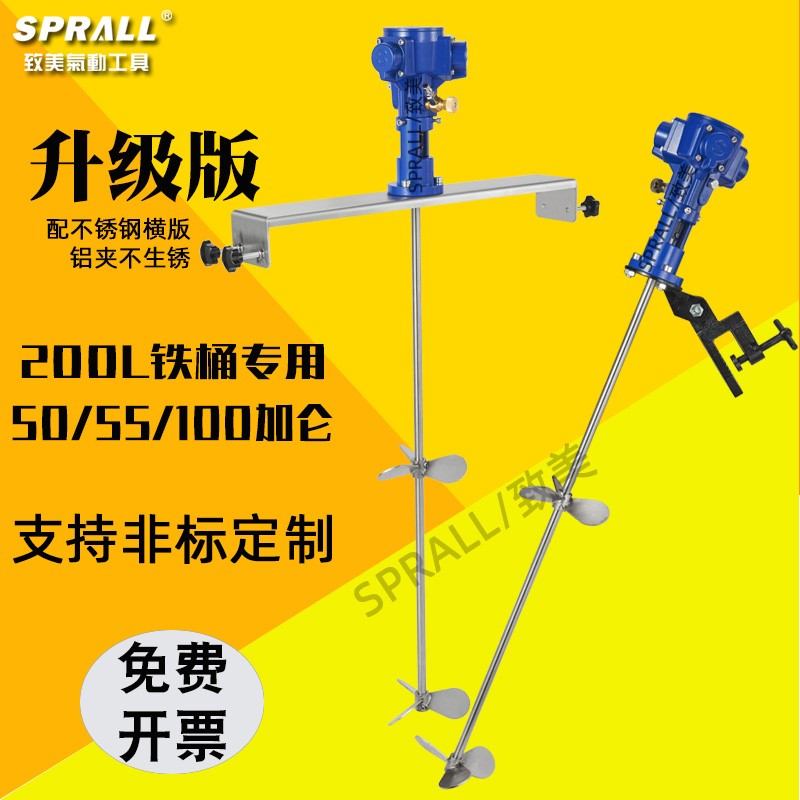 SPRALL/致美 气动搅拌器50加仑夹持式200L涂料胶水油桶吨桶搅拌机