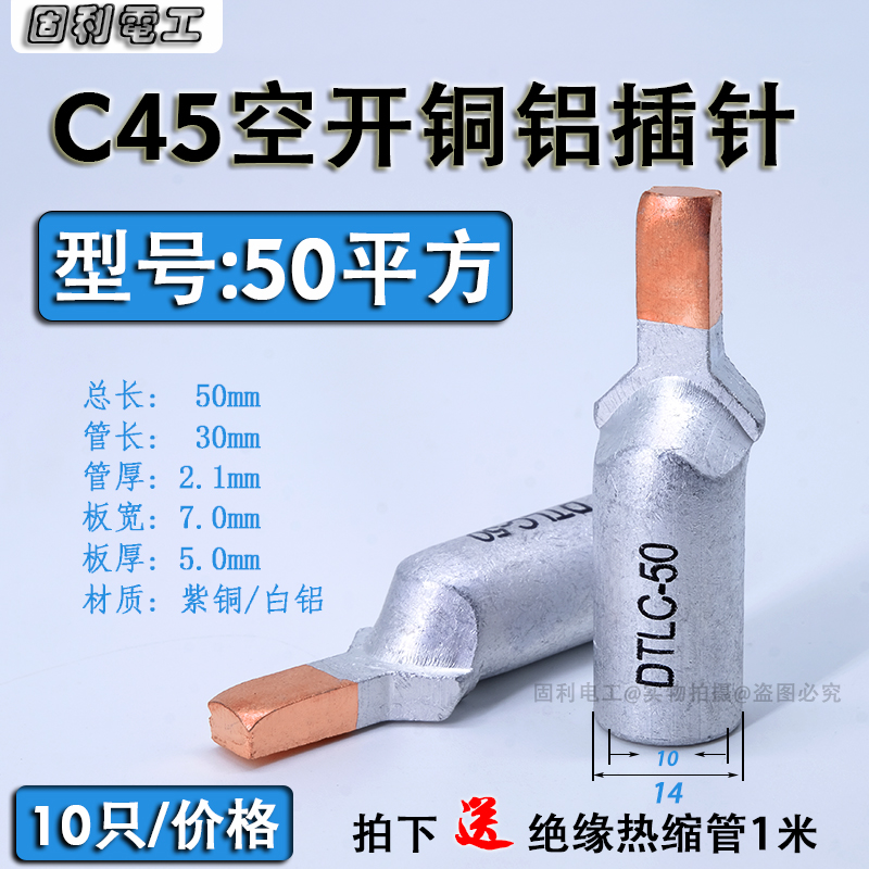 DTLC铜铝鼻铝线鸭嘴型50平方铜铝插针DZ47空开C45断路器接线端子