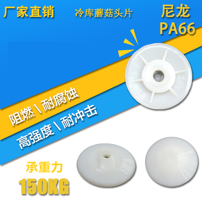 现货尼龙包塑螺母片冷库蘑菇头片型材安装M8 10 12