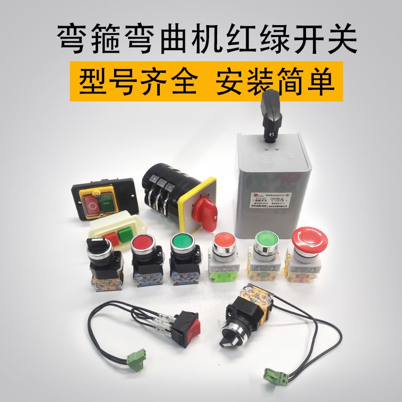 弯曲机红绿开关蘑菇头调直机弯箍机万向开关弯曲机LA38LAY37按钮
