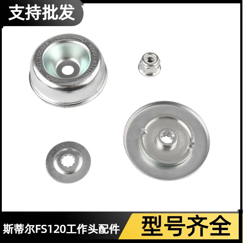 斯蒂尔FS120割灌机刀片压盖工作头压板打草机螺丝垫片割草机压碗