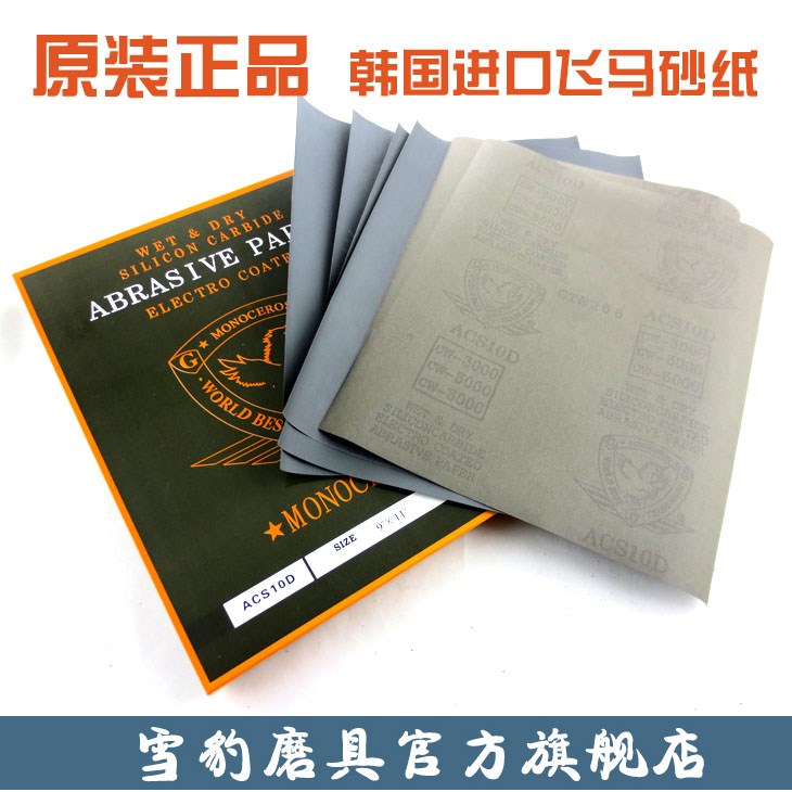 韩国飞马3000#高级水磨砂纸磨/印石打磨/篆刻工具23X28CM木器玉石