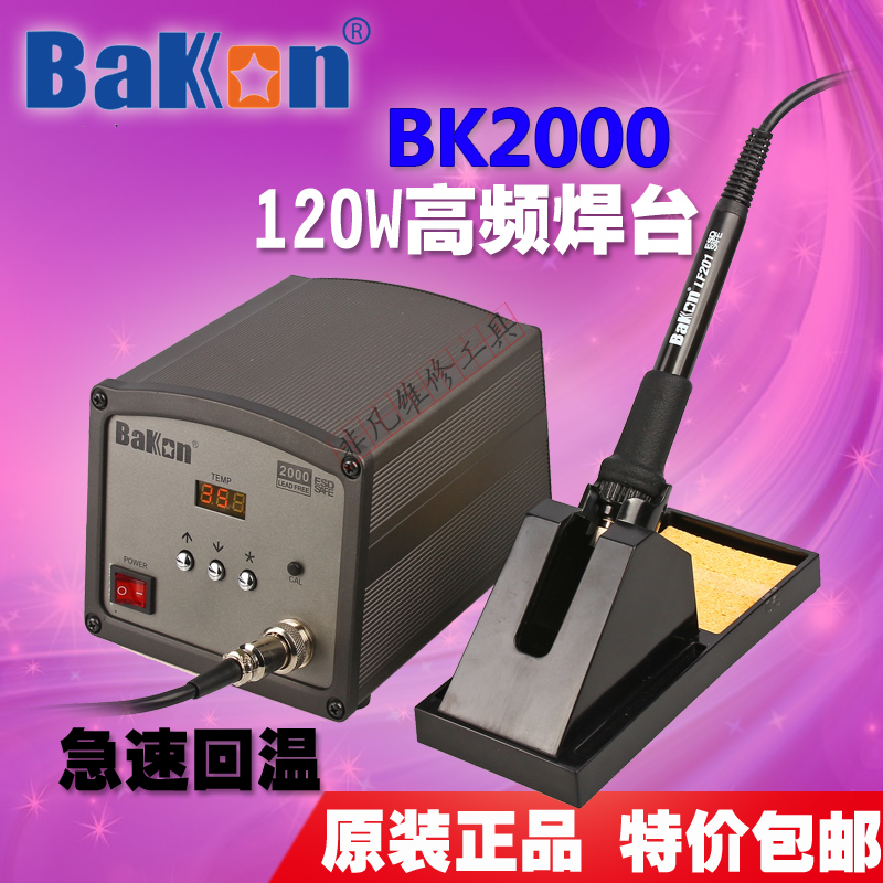 白光BK2000 高频焊台 无铅焊台 120W大功率 数显恒温 电烙铁焊台