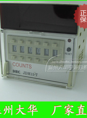 DHC温州大华 CUONTS JDM15-T六位加法预置数计数器 面板按钮复位