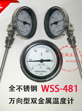 富阳华仪 双金属温度计WSS-481 581万向型双金属温度计