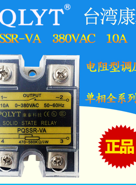 台湾康泰 PQSSR-10VA 单相固态调压模块10A 电阻型调压器SSR-10VA