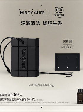 白夜气物洁肤香氛皂50g