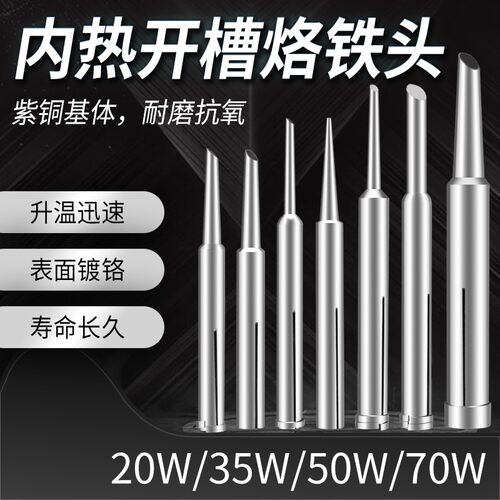 加厚电烙铁头洛铁咀内热马蹄形焊嘴纯紫铜斜头焊锡烙铁咀20W35W50