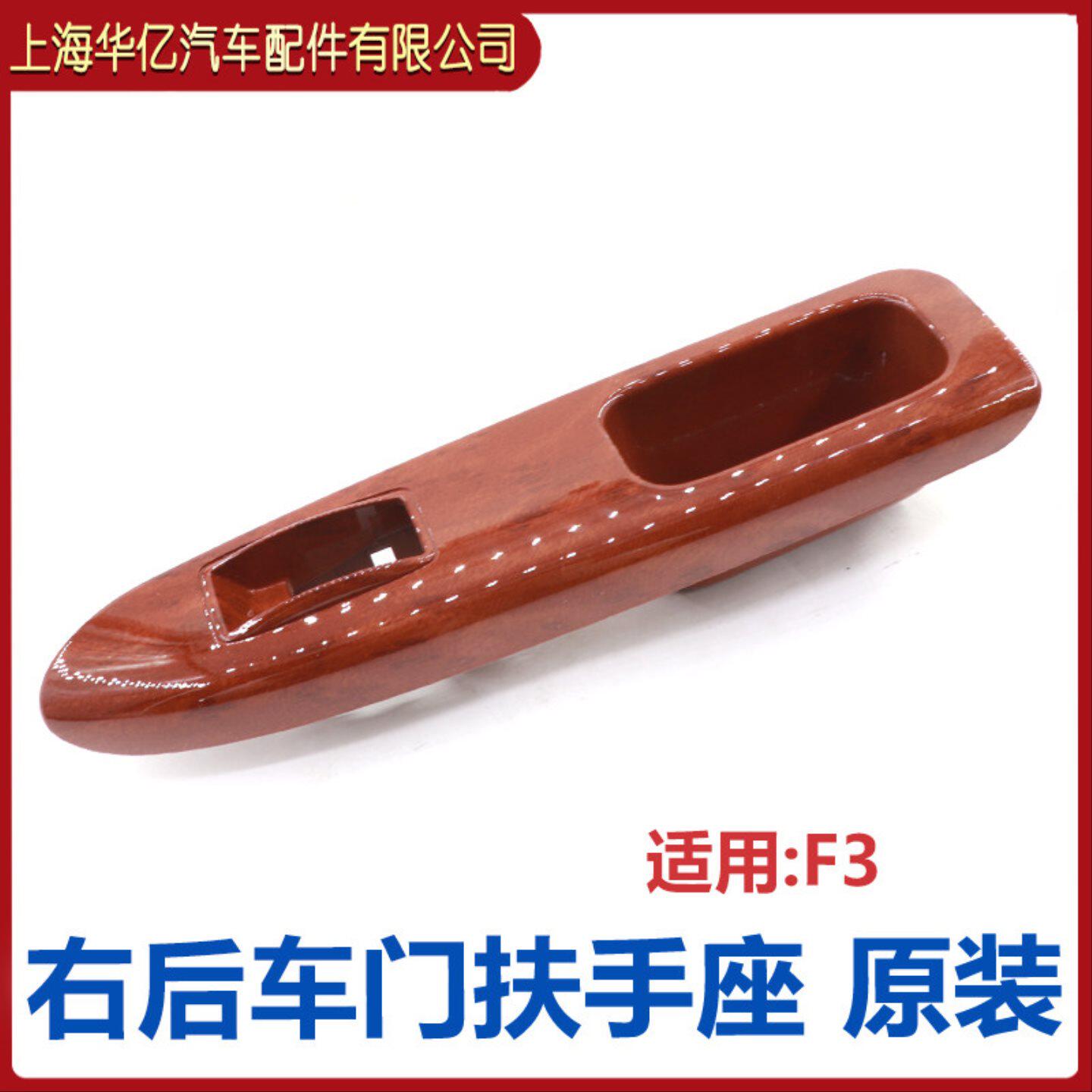 比亚迪F3车门扶手面板F3R玻璃升降器开关装饰板拉手桃木原装配件