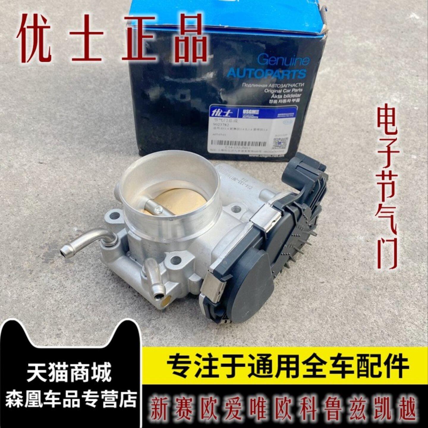 适配新赛欧爱唯欧1.4新凯越经典科鲁兹1.5电子节气门体总成正厂件