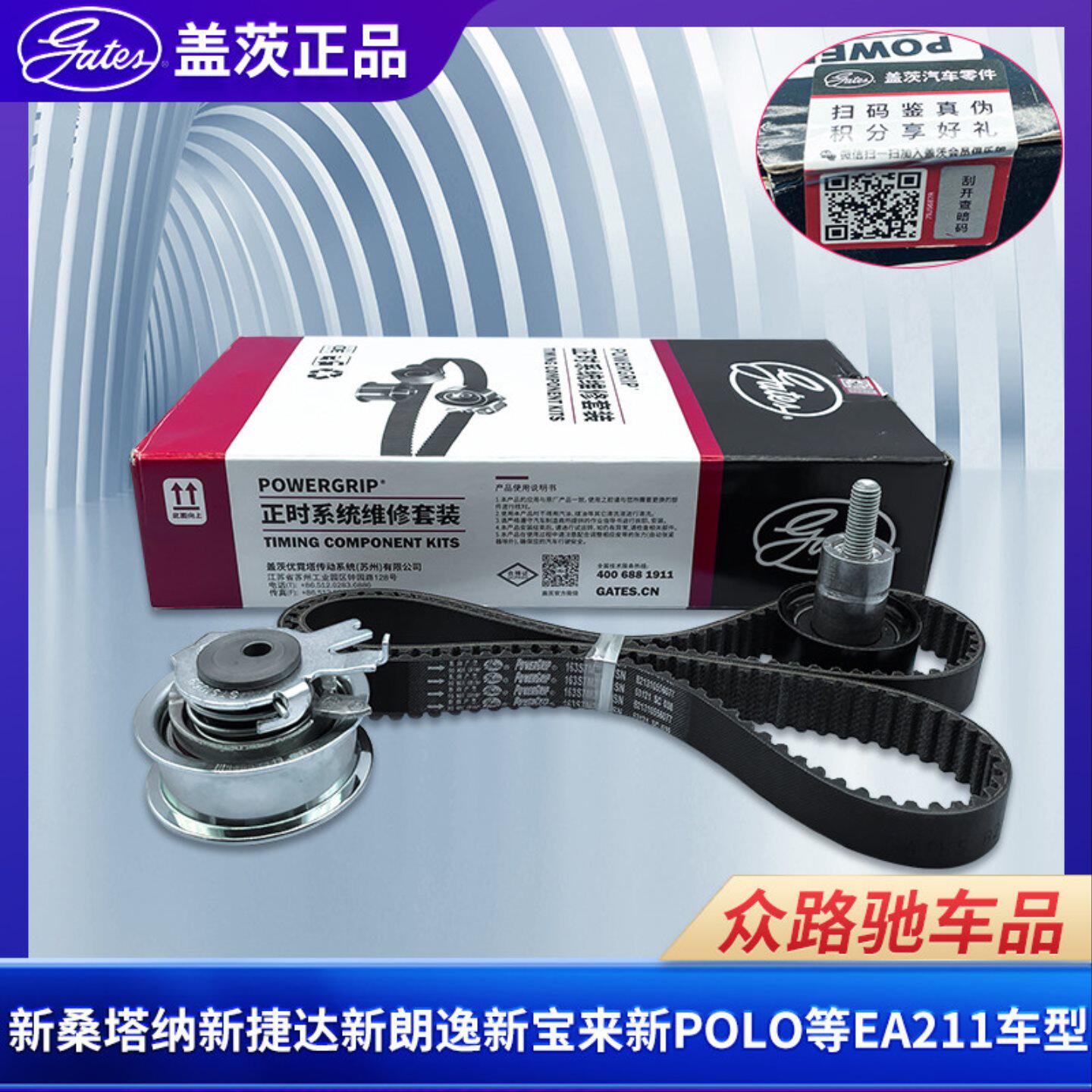 适配新桑塔纳新捷达新朗逸宝来新POLOEA211正时皮带三件套装盖茨