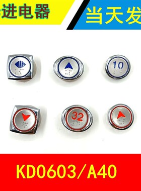 电梯按钮/TKA304T/0603/A40/NBDZ AK32STV上海现代/铃木/菱王按键