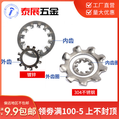 镀锌/不锈钢304 GB862外齿垫圈GB861内齿垫圈锁紧垫片止动3-20