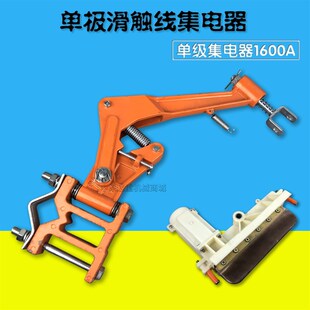 1600A安全滑触线单极集电器 起重机天车单极滑触线碳刷集电器