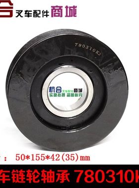 叉车链轮轴承 780310K2 合力3.5吨链轮轴承 50*155*42mm