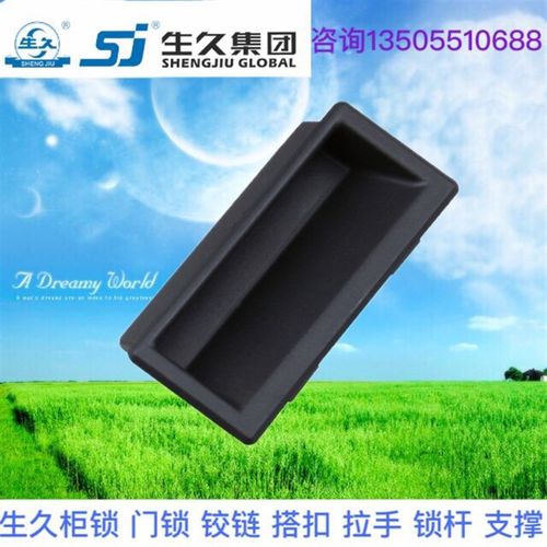 生久柜锁 LS537-2 尼龙拉手 抽屉柜门黑色塑料嵌入式把手 抽手