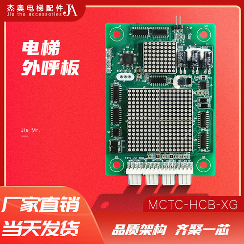 辛格林电梯外呼显示板轿厢轿内MCTC-HCB-XG专用协议全新原装配件