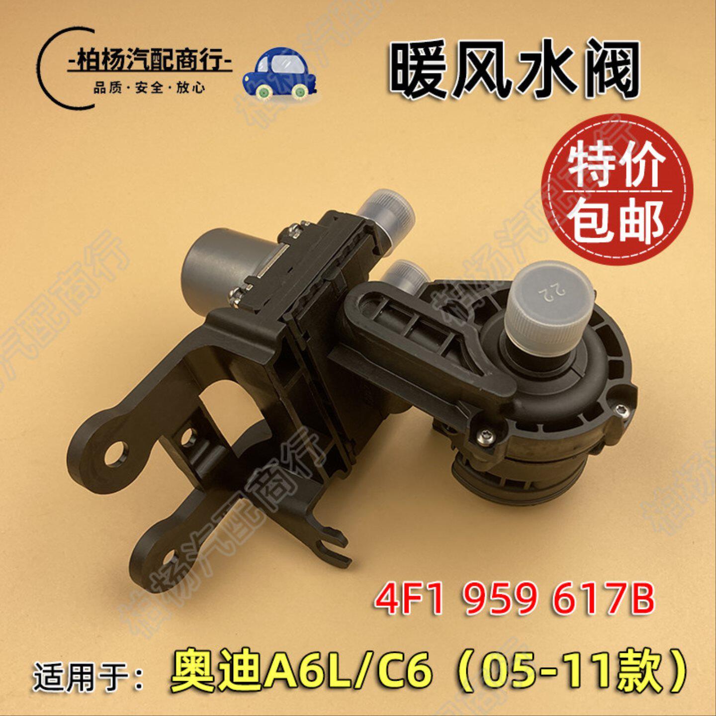 适配奥迪A6L暖风水阀C6暖风开关电磁阀空调控制机构调节器05-11款