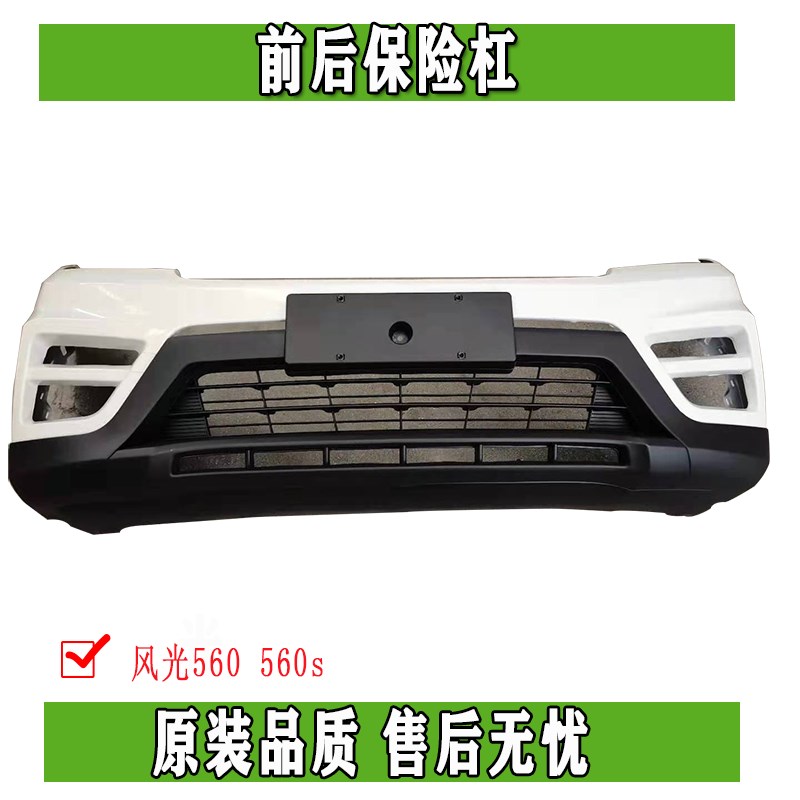 东风风光560 560s前后护杠保险杠改装专用汽车前后护杠原厂