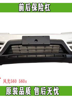 东风风光560 560s前后护杠保险杠改装专用汽车前后护杠原厂