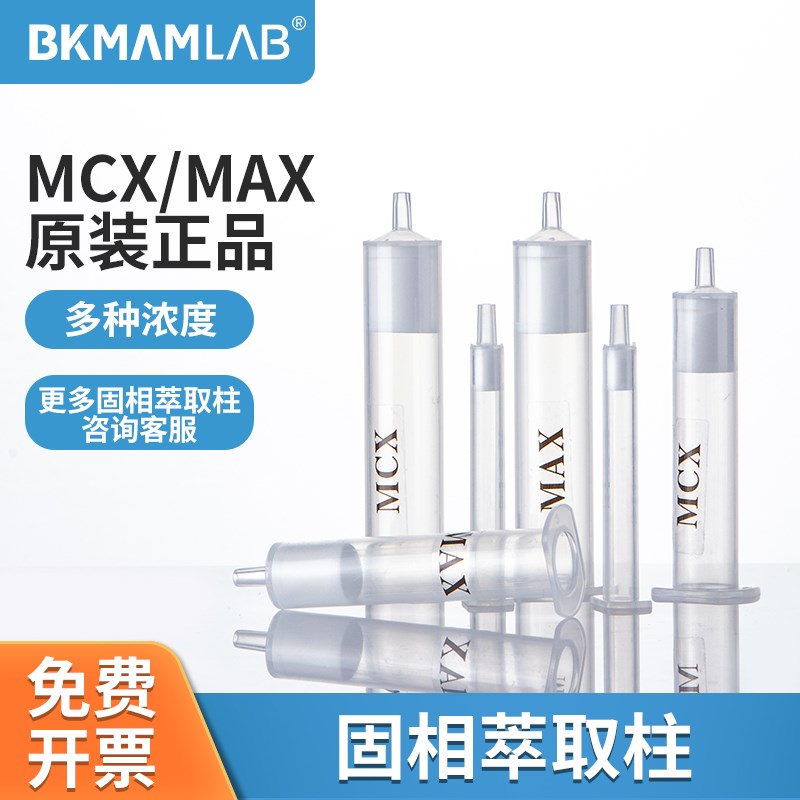 比克曼生物MCX/MAX固相萃取柱SPE小柱混合强阴阳离子有机药物检测