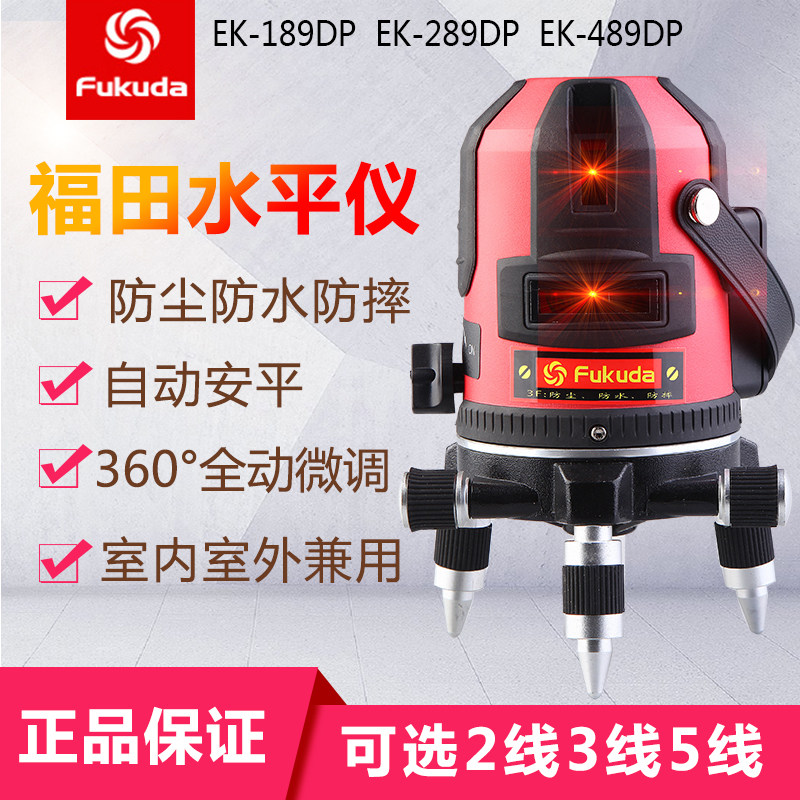 福田强红光红外线水平仪激光EK-489/289/189DP2/3/5线3点投线仪