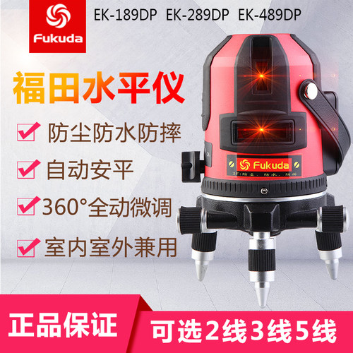 福田强红光红外线水平仪激光EK-489/289/189DP2/3/5线3点投线仪