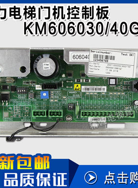 通力电梯门机板KM606040G01 KM606030G01门机控制板全新 电梯配件