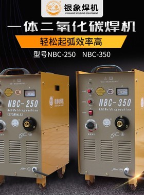 银象NBC250/350二氧化碳焊机CO2同体二保焊机270薄板王工业级380V