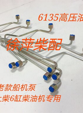 上柴4135/6135高压油管通柴135高压油管上海东风12V135高压油管