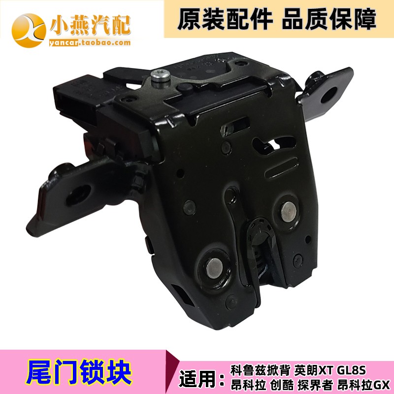 适用于别克昂科拉英朗XT科鲁兹掀背创酷后备箱锁块行李箱锁块尾门