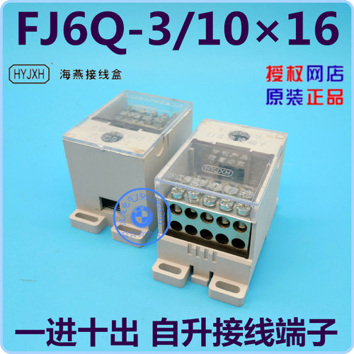 海燕接线盒 FJ6Q-3/1016 一路进十路出 自升接线端子 开关分线