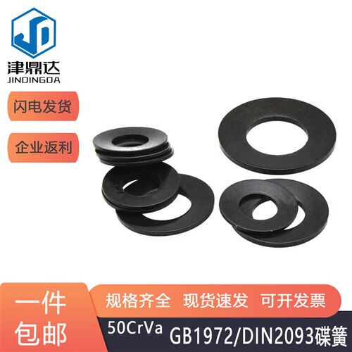 50CrVa碟簧垫片DIN2093蝶形垫圈GB1972锥形弹簧片黑色主轴蝶形弹