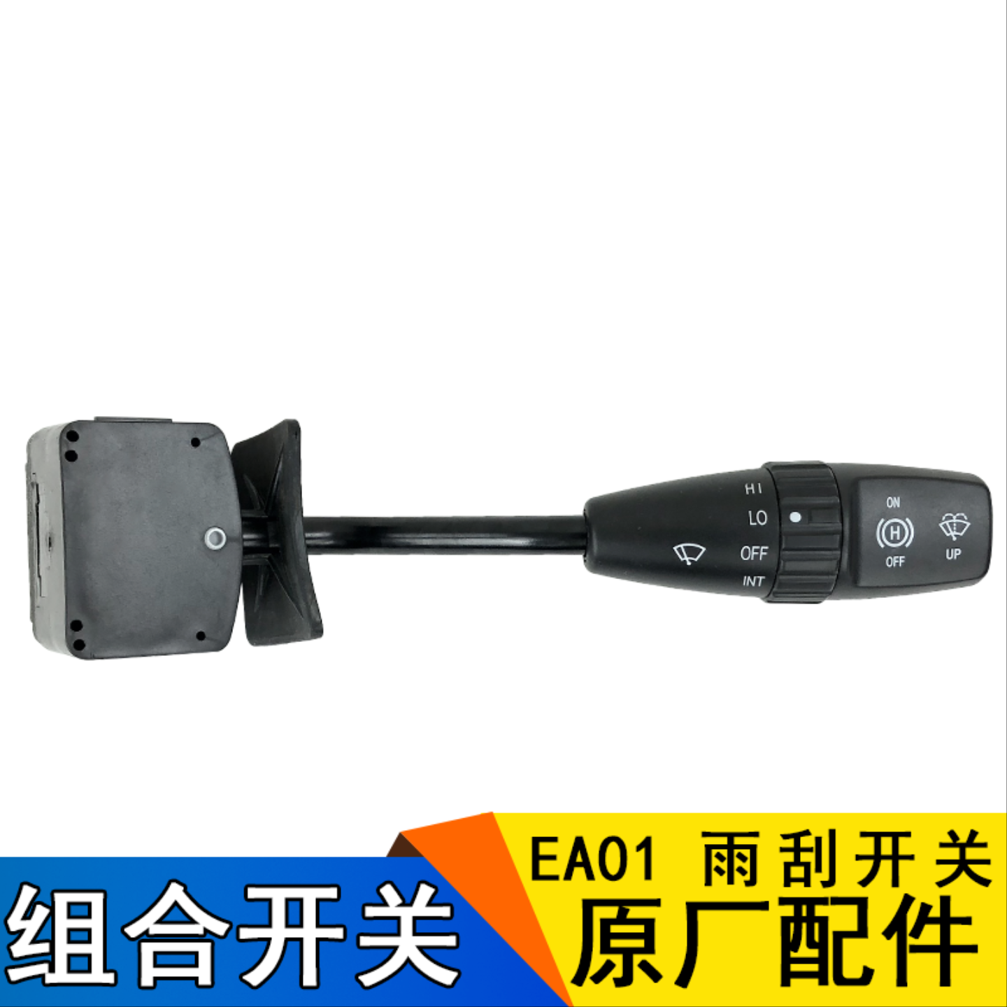 适用一汽解放J6原厂配件J6组合开关EA01雨刷开关总成排气雨刮组合