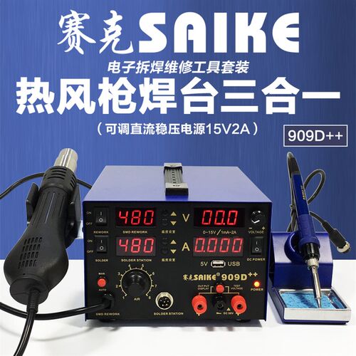 赛克909D++热风枪拆焊台电源三合一数显可调温电烙铁手机维修焊接