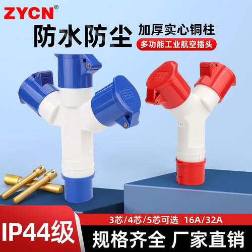 Y型工业航空插头插座一分二三通防水防尘连接器 16A32安 3/4/5芯
