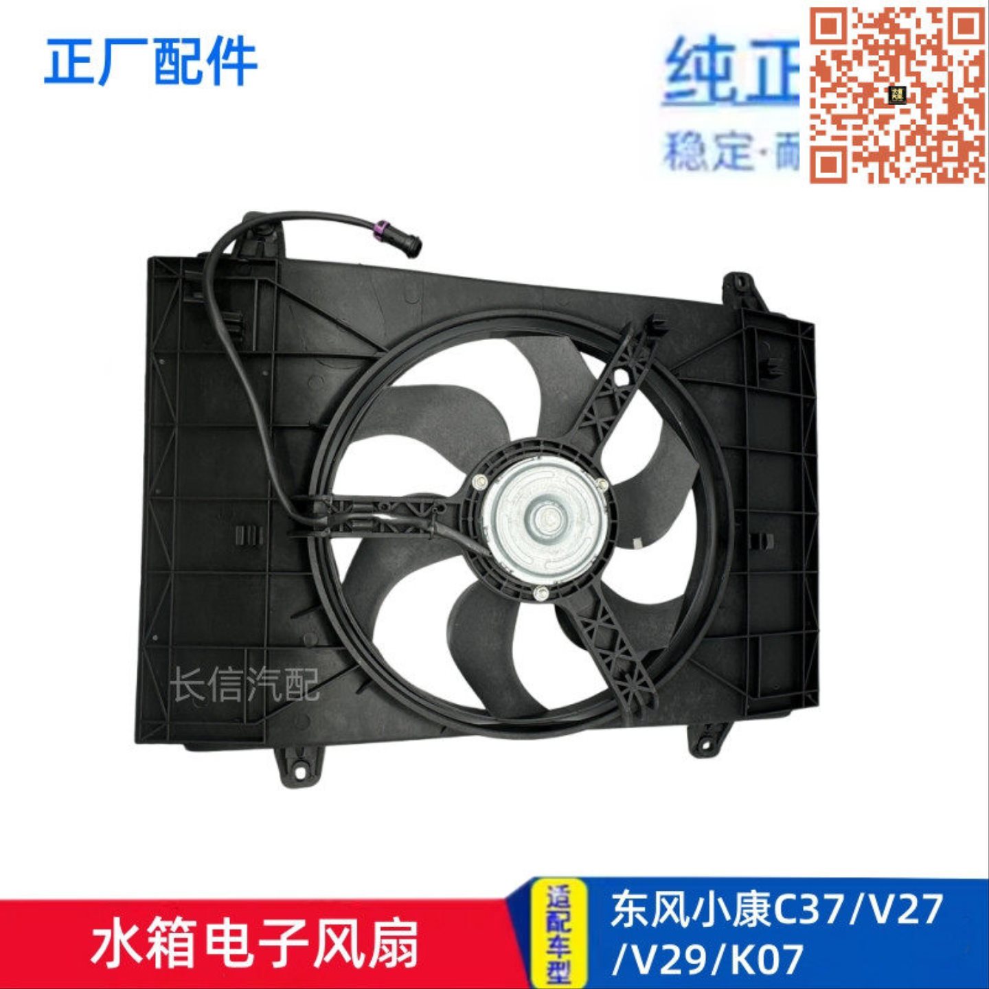 适配东风小康K07二代 V21 V22 V26 V27 V29 C37 水箱电子风扇电机