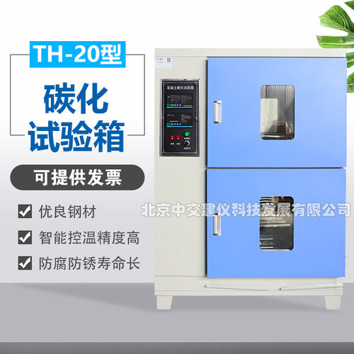 中交建仪TH-20混凝土碳化试验箱砼碳化箱砼碳化检测试验箱