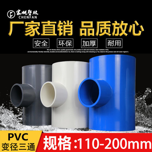 PVC变径三通异径上水管给水管大小头三通50 63 75 90 110 160 200
