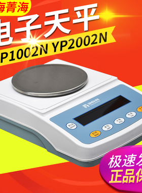 上海菁海YP102N 202N 302 502N 602N百分之一电子分析天平0.01g