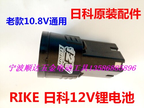 日科10.8V/12V充电起子电钻锂电池/充电钻锂电池 ML-1080 日立款