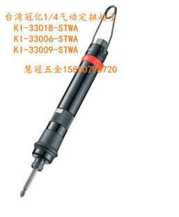 台湾冠亿气动工具1/4直式气动定扭起子KI-33006/33009/33018-STWA