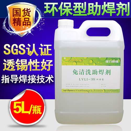 无铅环保助焊剂免清洗 焊锡水 ROSH认证 线路板液体助焊剂 5L