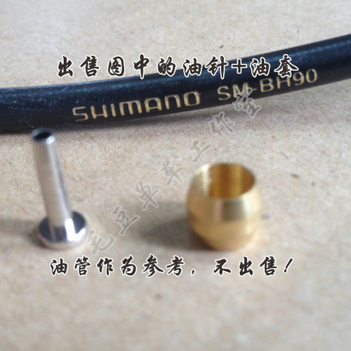 适用Shimano喜玛诺 m785油管 BH90截管接口T头油针橄榄头油钉