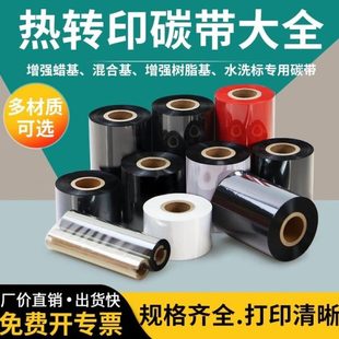 纸热转印条码 蜡基混合基碳带300m标签纸铜版 打印机色带树脂基碳带
